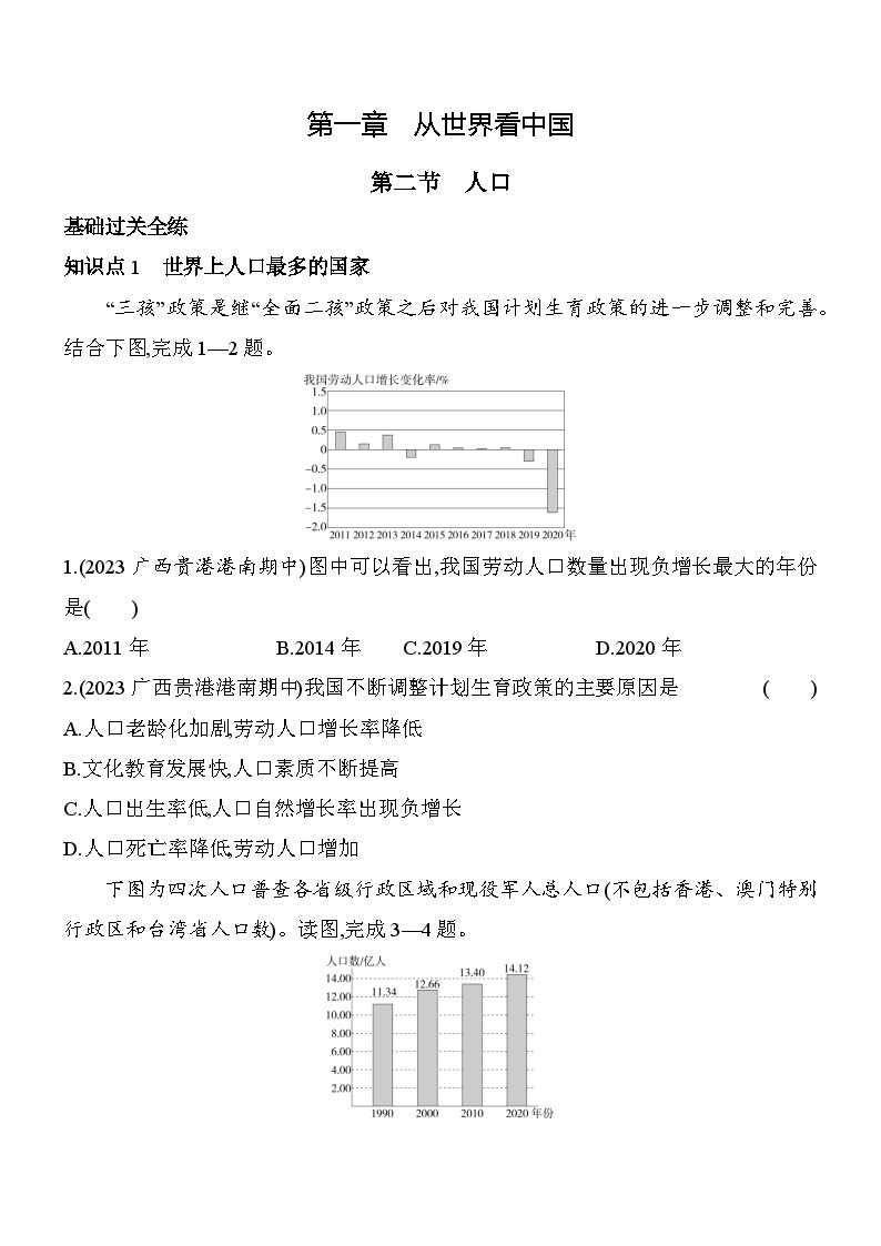 人教版地理八年级上册1.2人口 素养检测（含解析）01