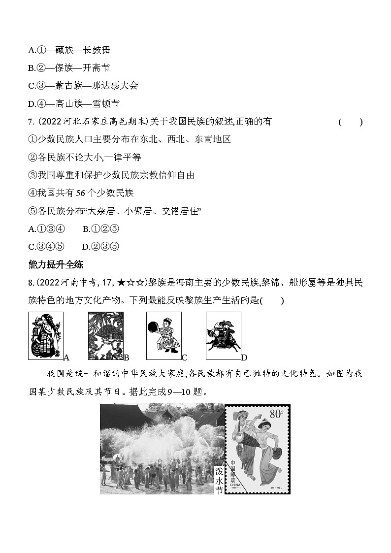 人教版地理八年级上册1.3民族 素养检测(含解析)03