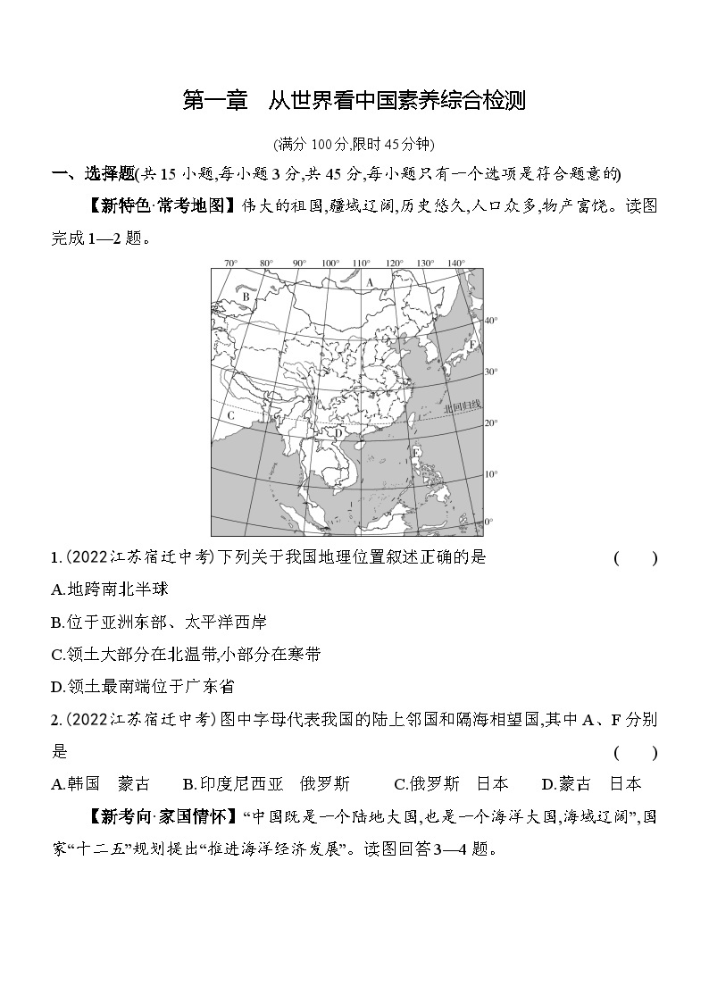 人教版地理八年级上册第一章 从世界看中国 素养检测（含解析）01