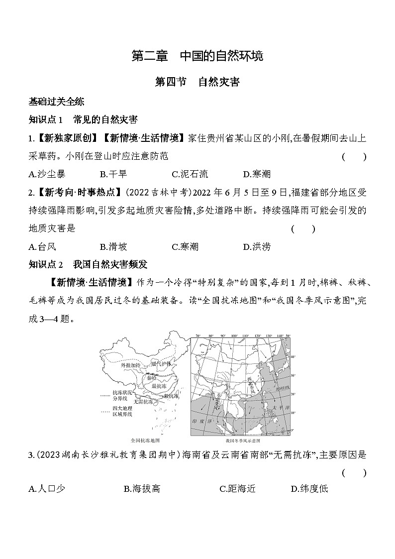 人教版地理八年级上册2.4自然灾害 素养检测(含解析)01