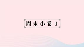 2023七年级地理上册第一章让我们走进地理周末许1作业课件新版湘教版