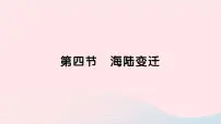 七年级上册第四节 海陆变迁作业ppt课件