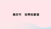 初中湘教版第四节 世界的聚落作业ppt课件
