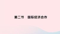 湘教版七年级上册第二节 国际经济合作作业ppt课件