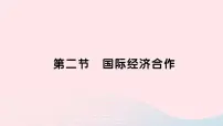 湘教版七年级上册第二节 国际经济合作作业ppt课件