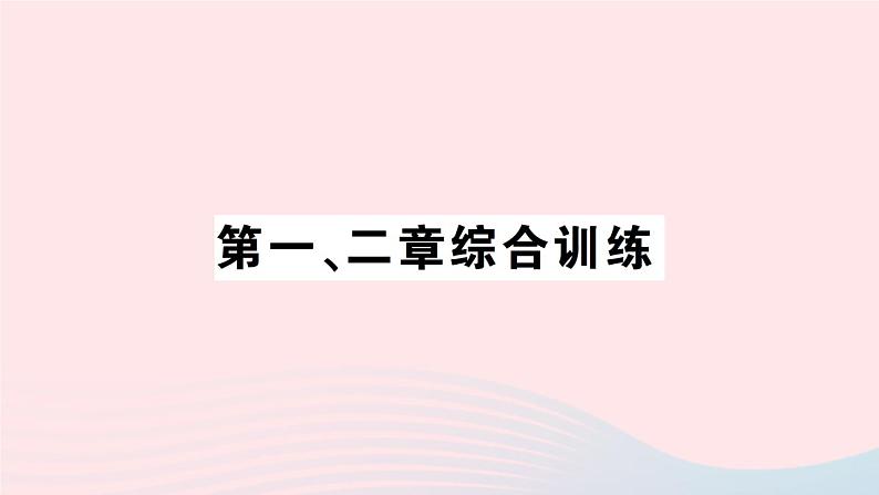 2023七年级地理上册第一二章综合训练作业课件新版湘教版第1页
