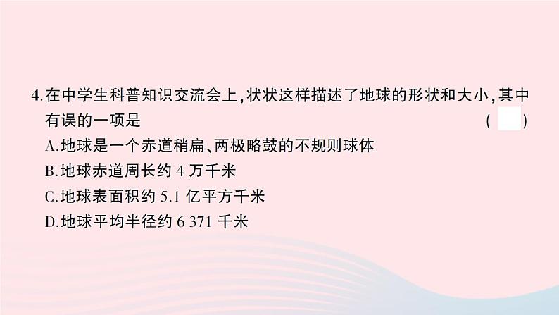 2023七年级地理上册第一二章综合训练作业课件新版湘教版第4页