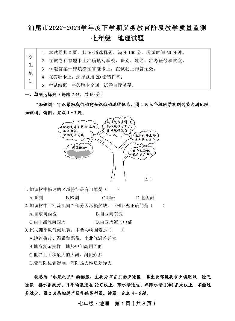 广东省汕尾市2022-2023学年七年级下学期期末考试地理试题01