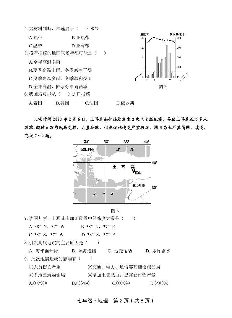 广东省汕尾市2022-2023学年七年级下学期期末考试地理试题02