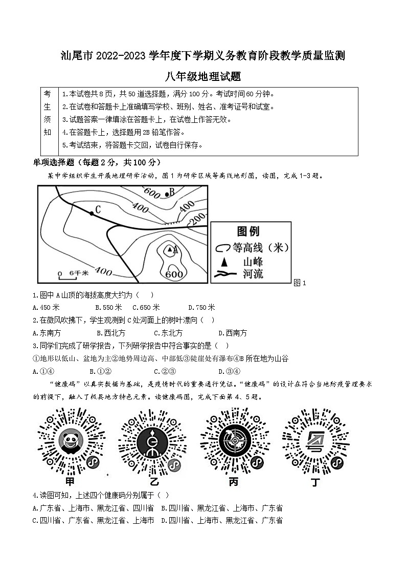广东省汕尾市2022-2023学年八年级下学期期末地理试题(含答案)01