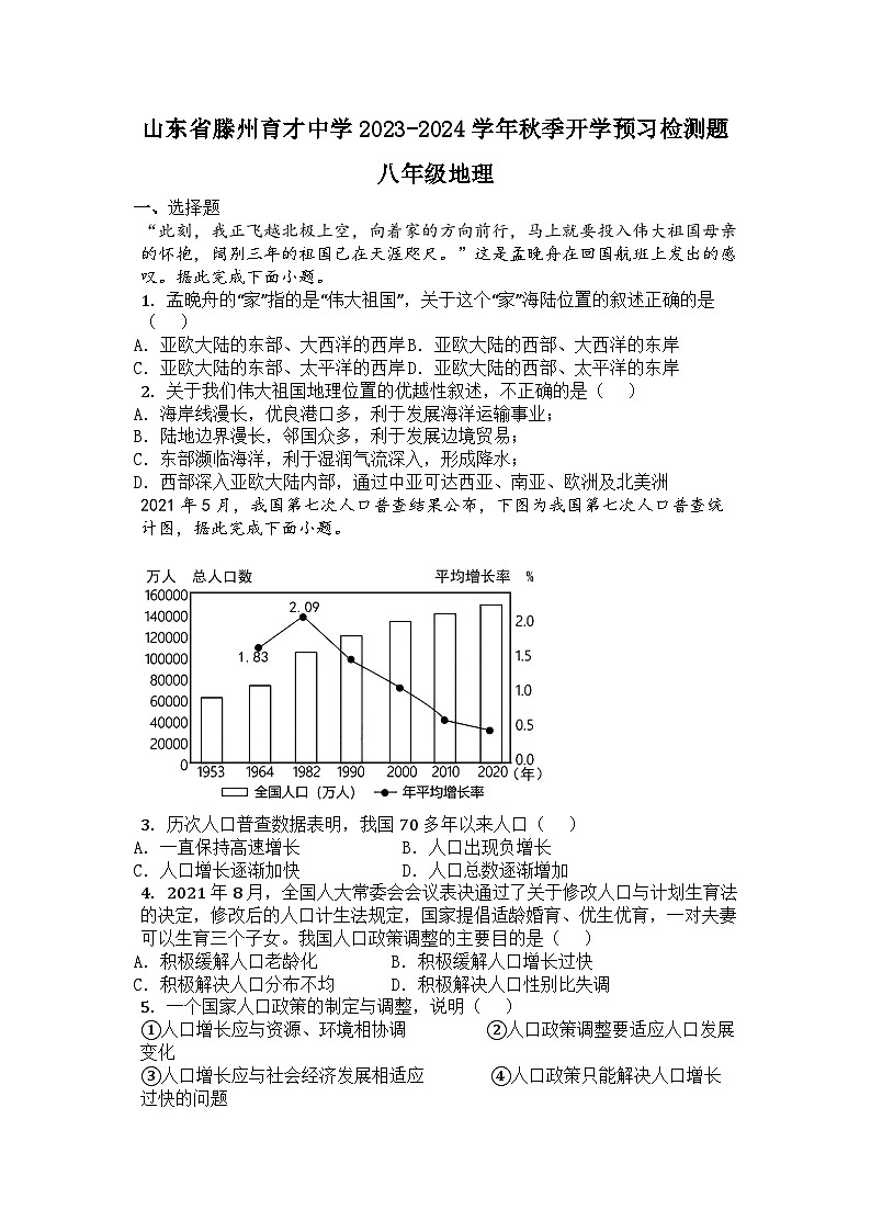 山东省滕州育才中学2023-2024学年八年级上学期开学预习检测地理试题01