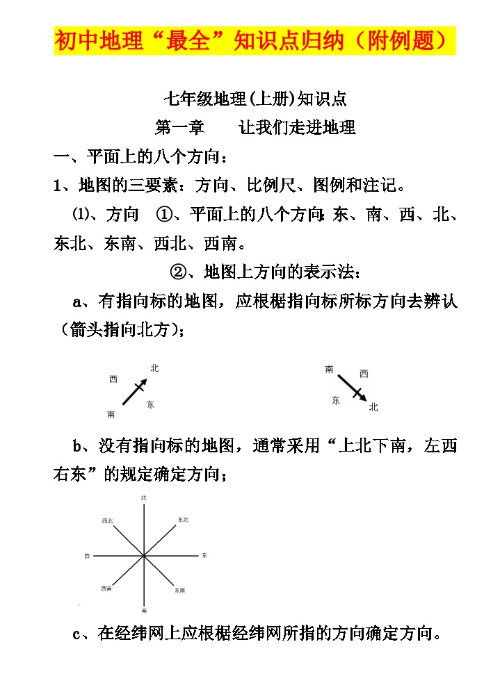 初中地理知识点汇总