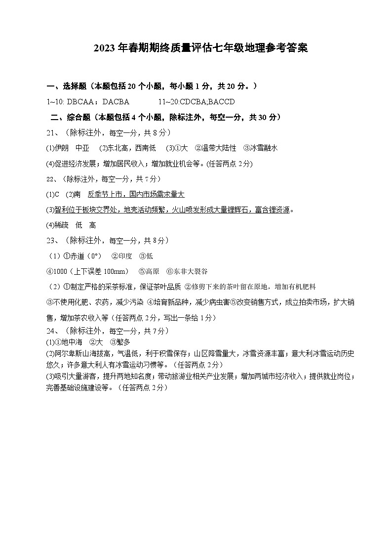 七年级地理参考答案第1页