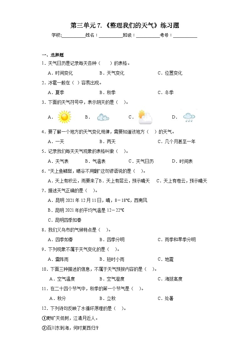 第三单元7.《整理我们的天气》练习题01