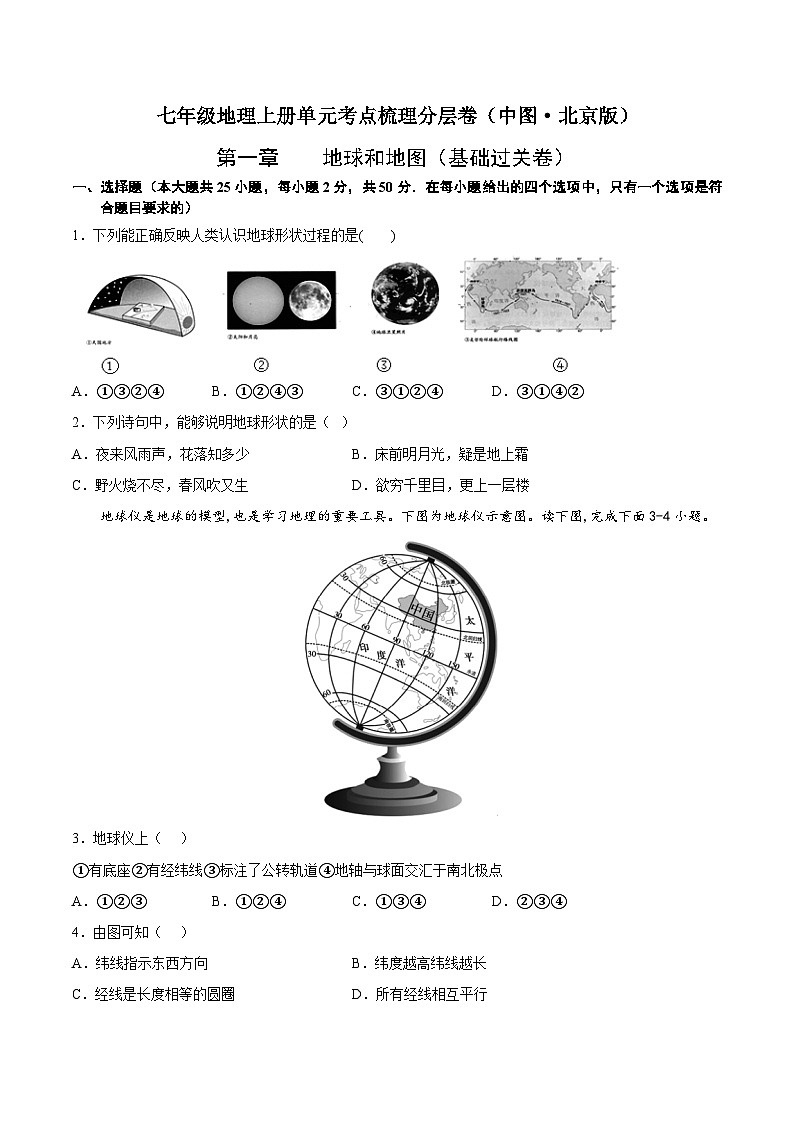 第一章 地球和地图(基础过关卷) 七年级地理上册单元考点梳理分层卷(中图·北京版)(原卷版)第1页