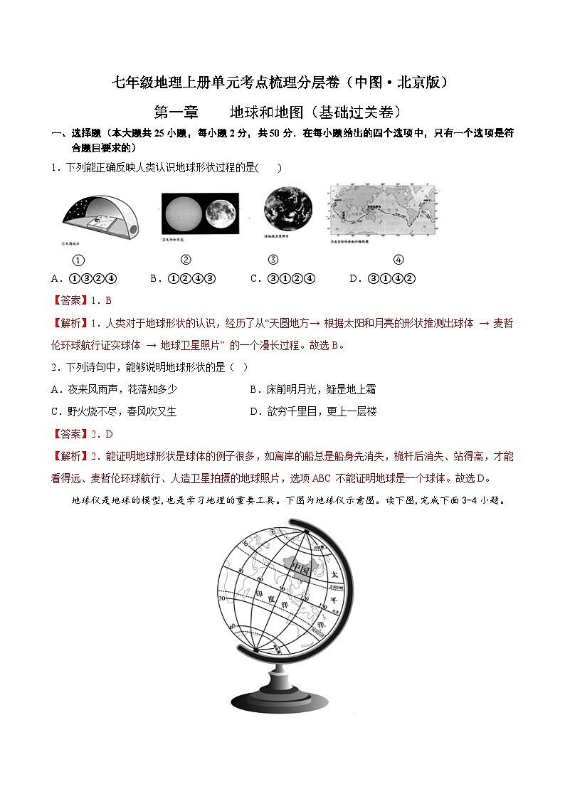 第一章 地球和地图(基础过关卷) 七年级地理上册单元考点梳理分层卷(中图·北京版)(解析版)第1页