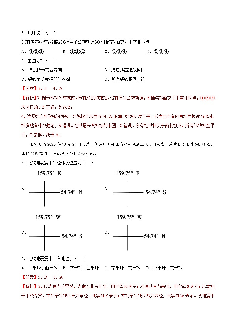 第一章 地球和地图(基础过关卷) 七年级地理上册单元考点梳理分层卷(中图·北京版)(解析版)第2页