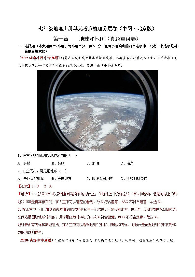 第一章 地球和地图(真题重组卷)-七年级地理上册单元考点梳理分层卷(中图·北京版)01