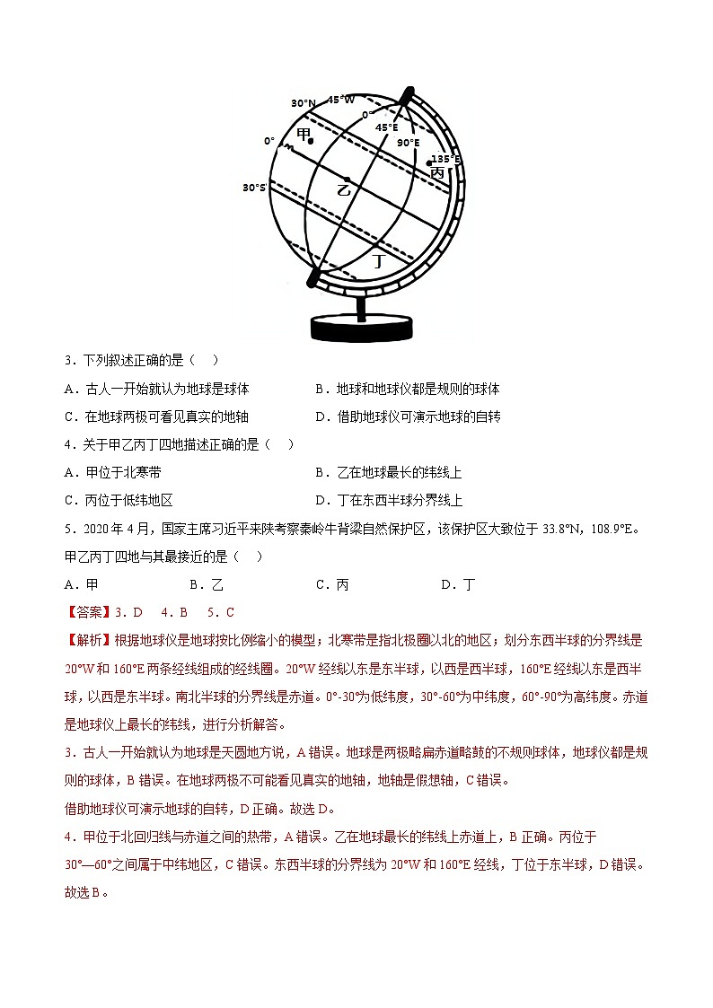 第一章 地球和地图(真题重组卷)-七年级地理上册单元考点梳理分层卷(中图·北京版)02