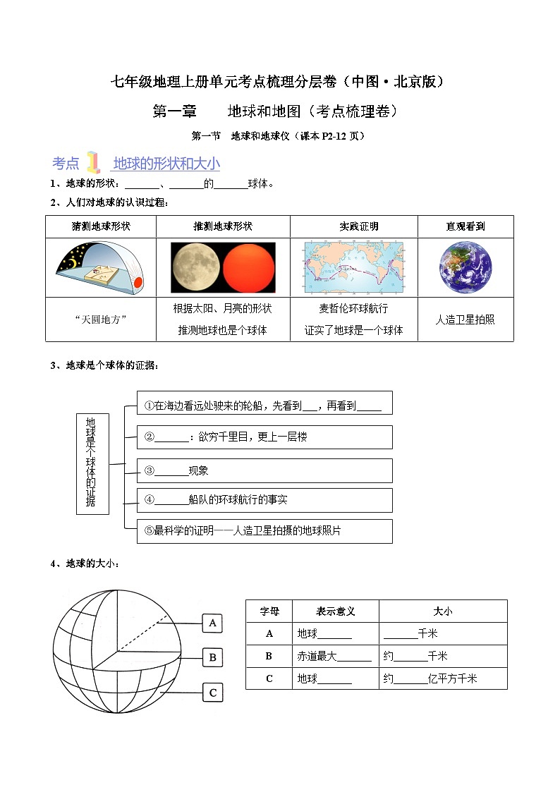 第一章 地球和地图(考点梳理卷)-七年级地理上册单元考点梳理分层卷(中图·北京版)01