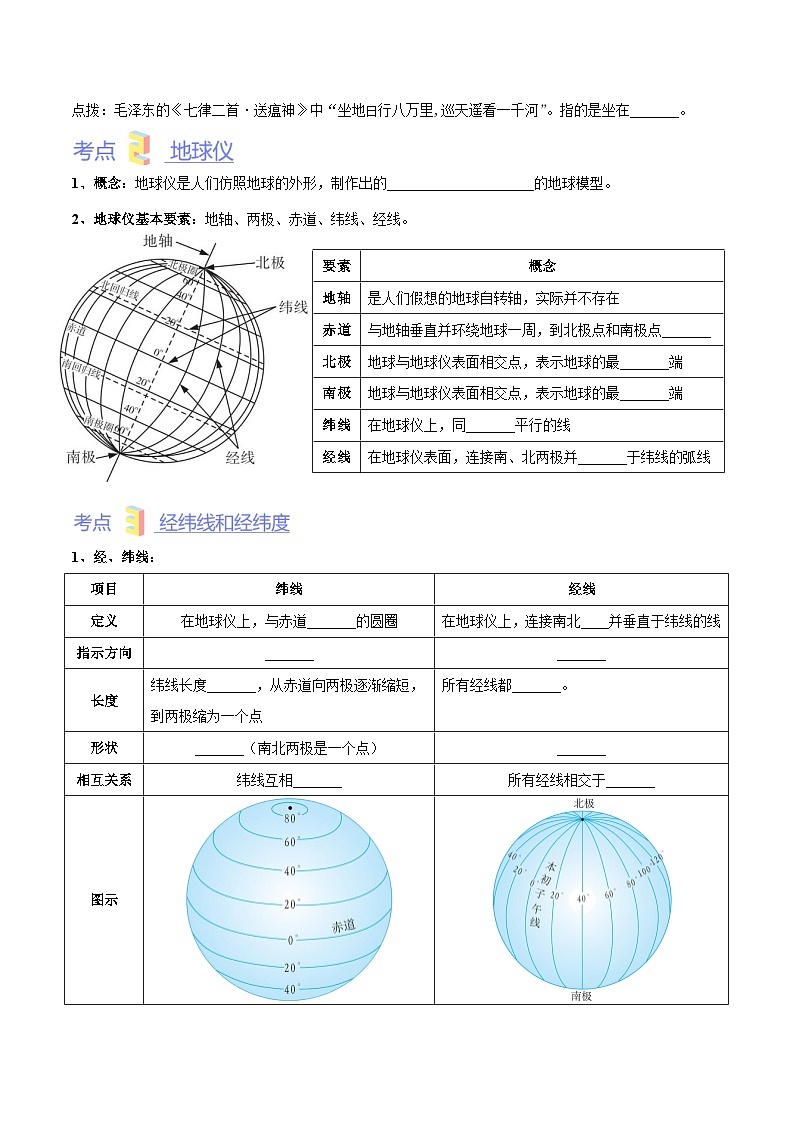 第一章 地球和地图(考点梳理卷)-七年级地理上册单元考点梳理分层卷(中图·北京版)02