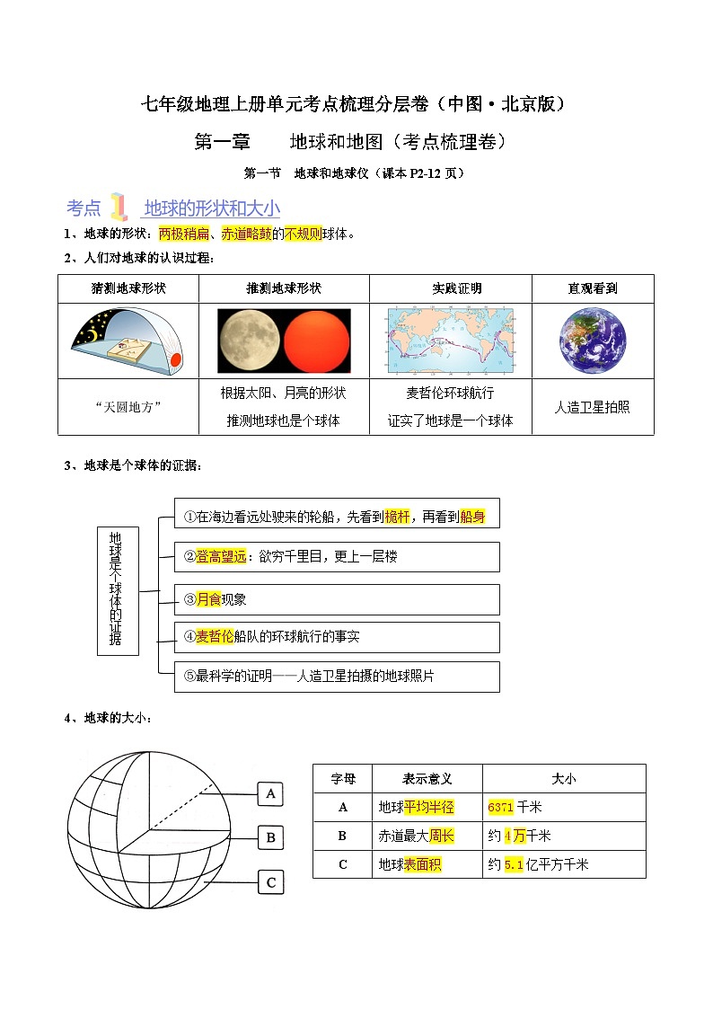 第一章 地球和地图(考点梳理卷)-七年级地理上册单元考点梳理分层卷(中图·北京版)01