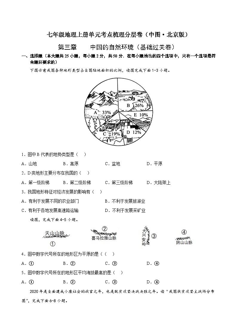 第三章 中国的自然环境(基础过关卷) 七年级地理上册单元考点梳理分层卷(中图·北京版)(原卷版)第1页