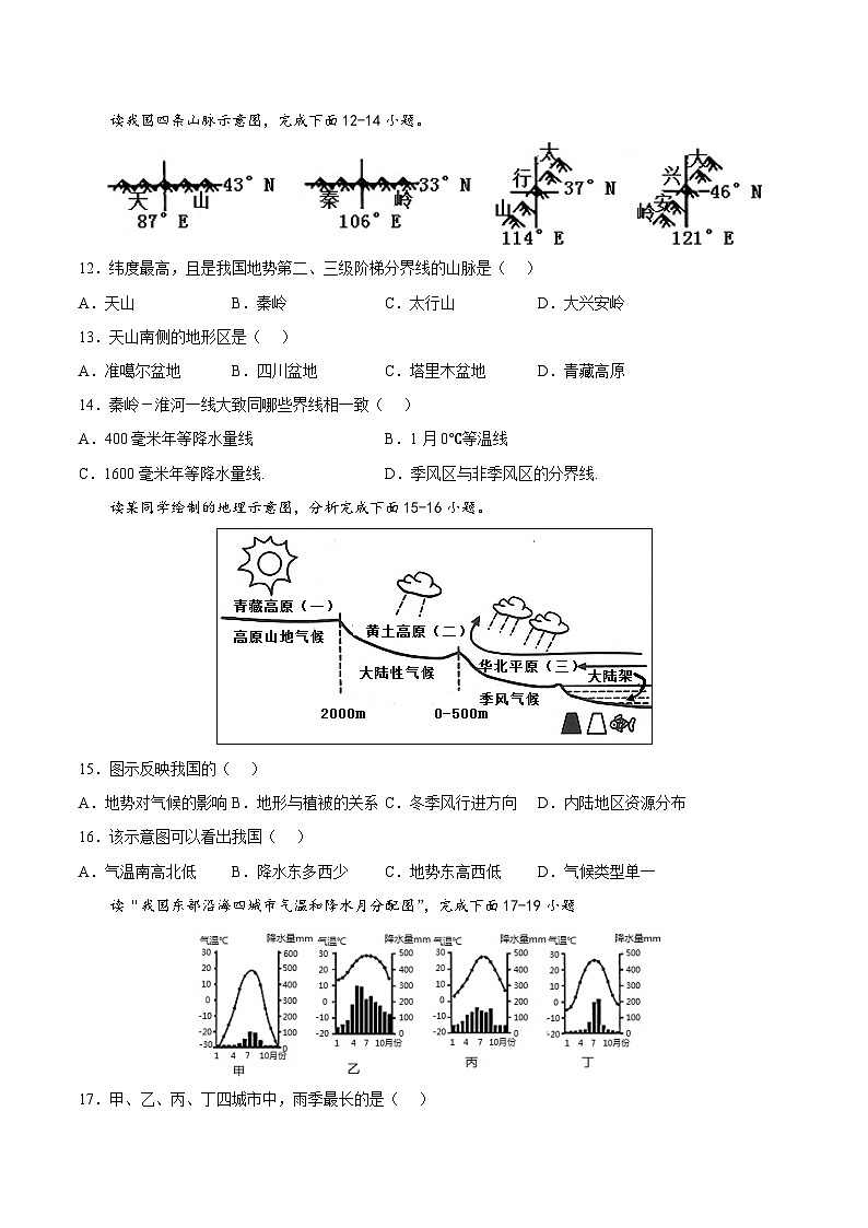 第三章 中国的自然环境(基础过关卷) 七年级地理上册单元考点梳理分层卷(中图·北京版)(原卷版)第3页
