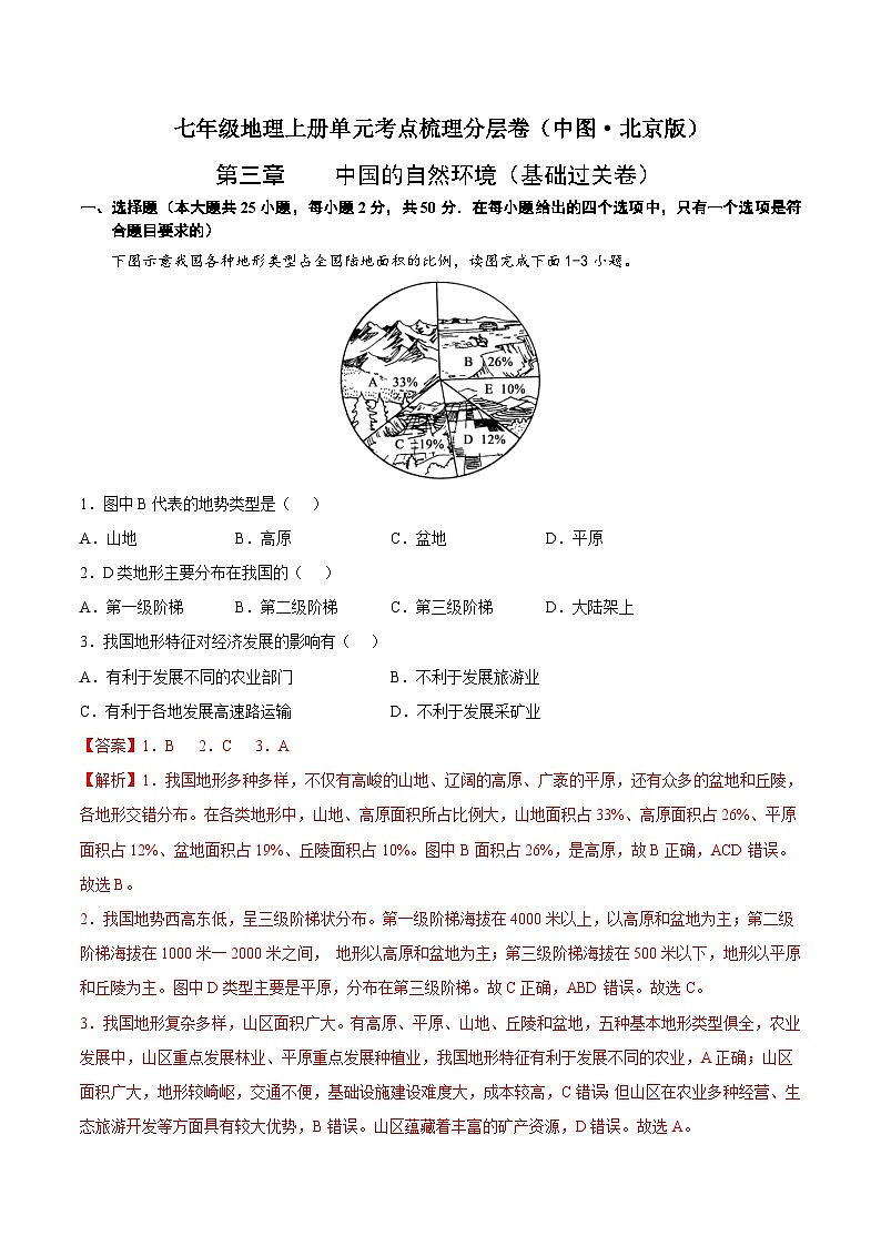 第三章 中国的自然环境(基础过关卷) 七年级地理上册单元考点梳理分层卷(中图·北京版)(解析版)第1页