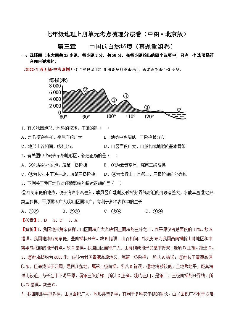 第三章 中国的自然环境(真题重组卷) 七年级地理上册单元考点梳理分层卷(中图·北京版)(解析版)第1页