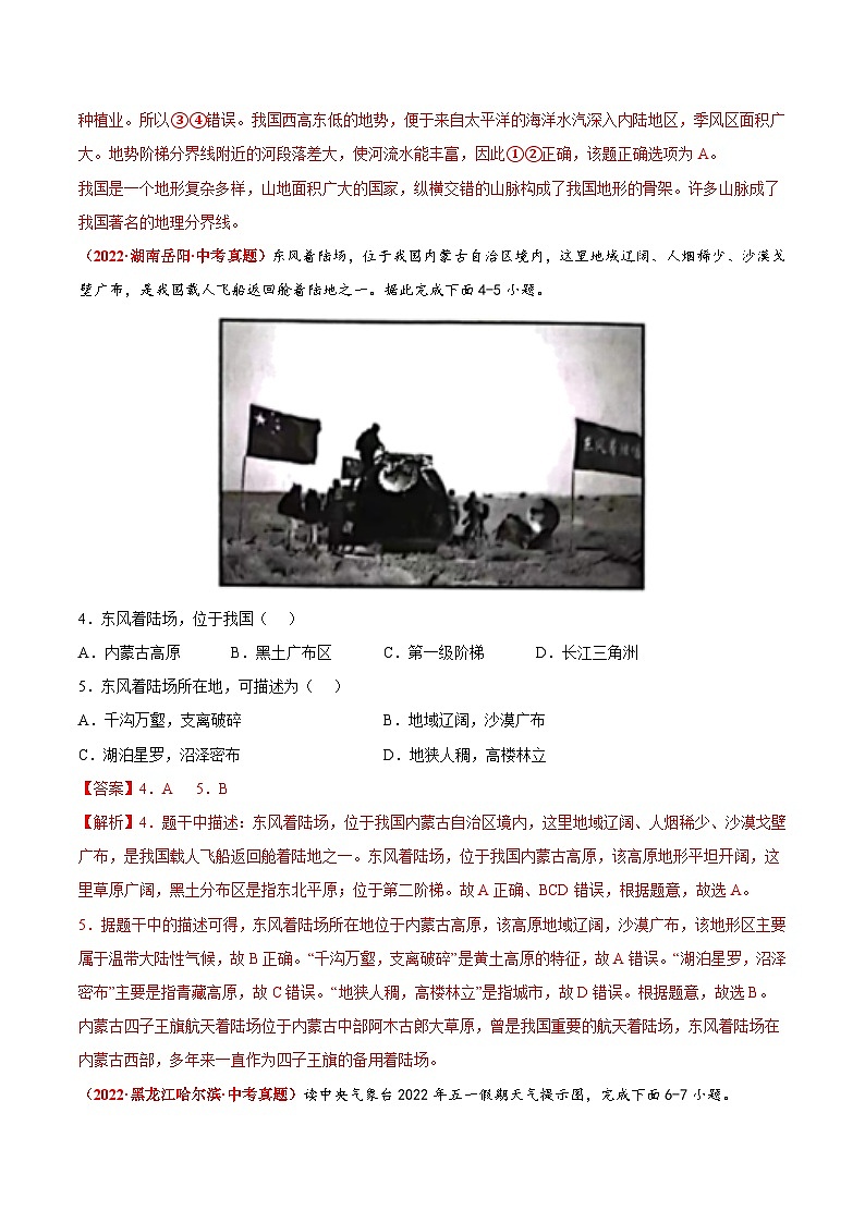 第三章 中国的自然环境(真题重组卷) 七年级地理上册单元考点梳理分层卷(中图·北京版)(解析版)第2页