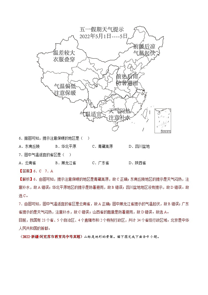 第三章 中国的自然环境(真题重组卷) 七年级地理上册单元考点梳理分层卷(中图·北京版)(解析版)第3页
