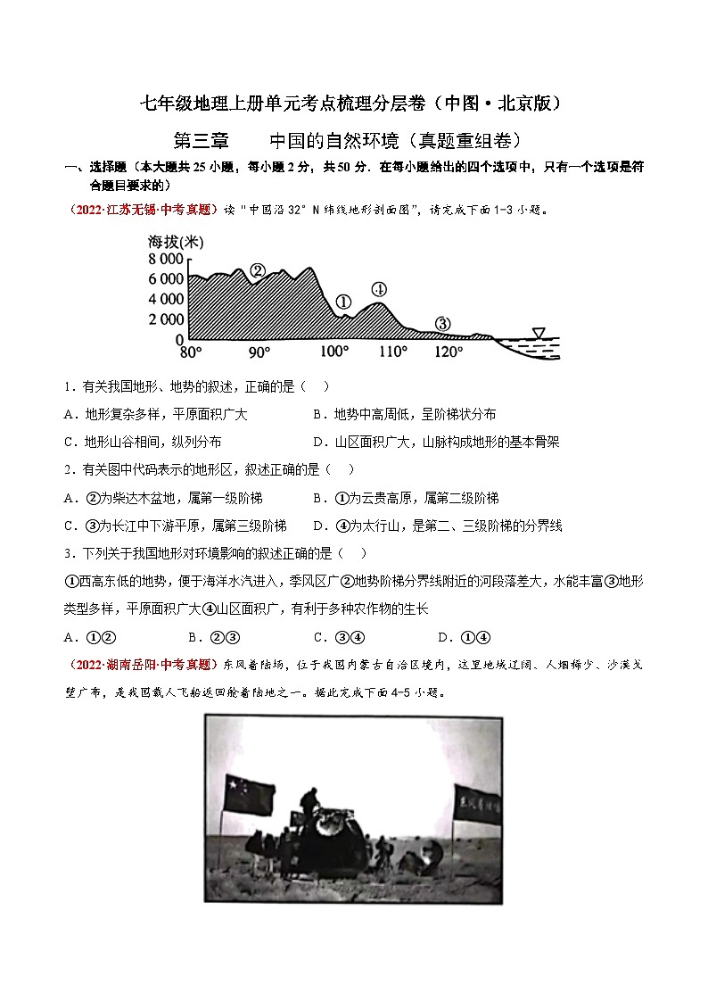 第三章 中国的自然环境(真题重组卷) 七年级地理上册单元考点梳理分层卷(中图·北京版)(原卷版)第1页