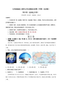 期中卷（基础过关卷）-七年级地理上册单元考点梳理分层卷（中图·北京版）