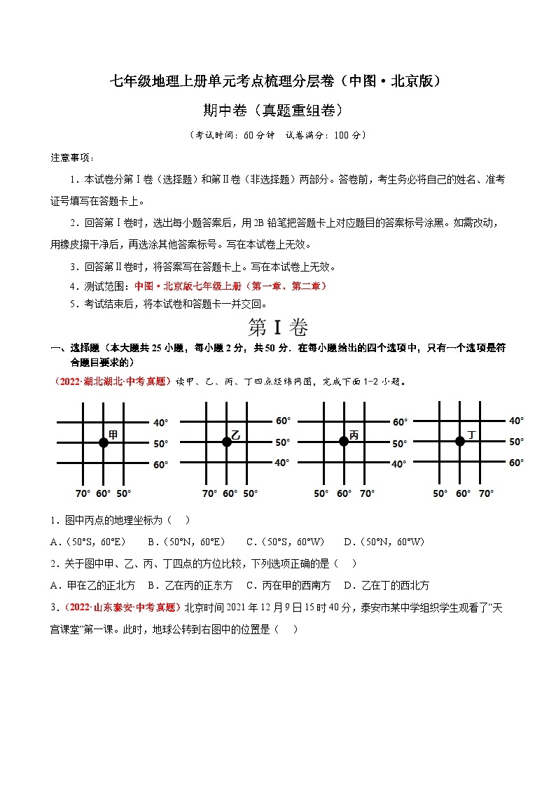 期中卷（真题重组卷）-七年级地理上册单元考点梳理分层卷（中图·北京版）01