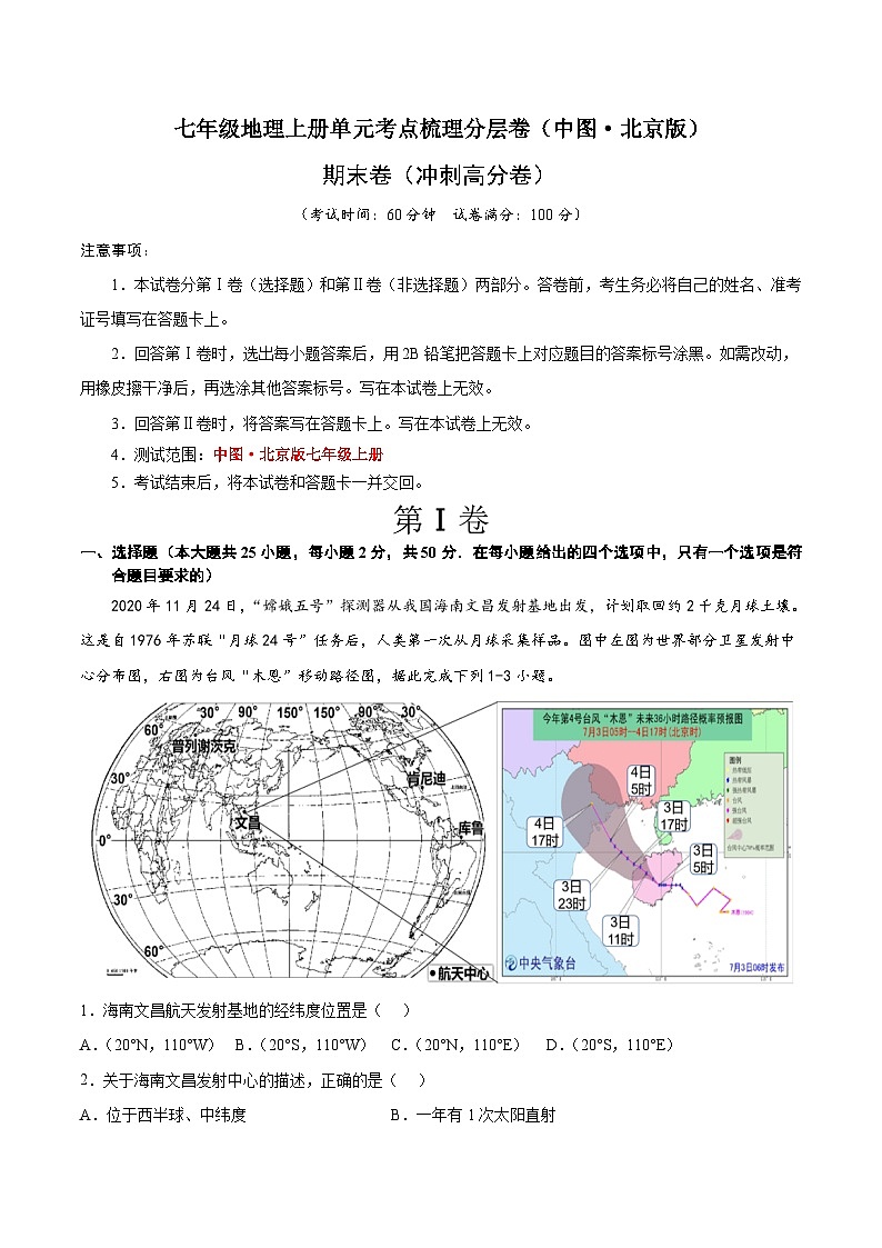 期末卷(冲刺高分卷) 七年级地理上册单元考点梳理分层卷(中图·北京版)(解析版)第1页