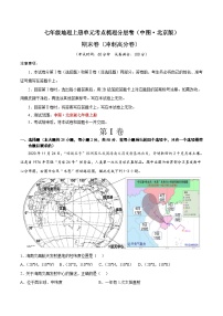 期末卷（冲刺高分卷）-七年级地理上册单元考点梳理分层卷（中图·北京版）