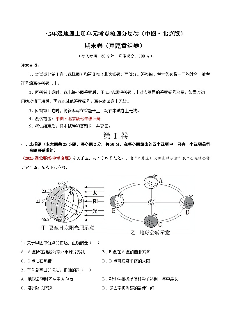 期末卷（真题重组卷）-七年级地理上册单元考点梳理分层卷（中图·北京版）01