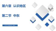 地理八年级下册第二节 中东完美版备课课件ppt