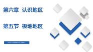 中图版八年级下册第六章 认识地区第五节 极地地区精品备课ppt课件