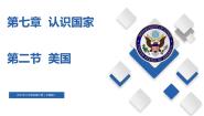 初中地理第二节 美国优质课备课ppt课件