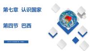 中图版八年级下册第四节 巴西完美版备课ppt课件