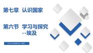 中图版八年级下册第六节 学习与探究----走进埃及优质课备课课件ppt