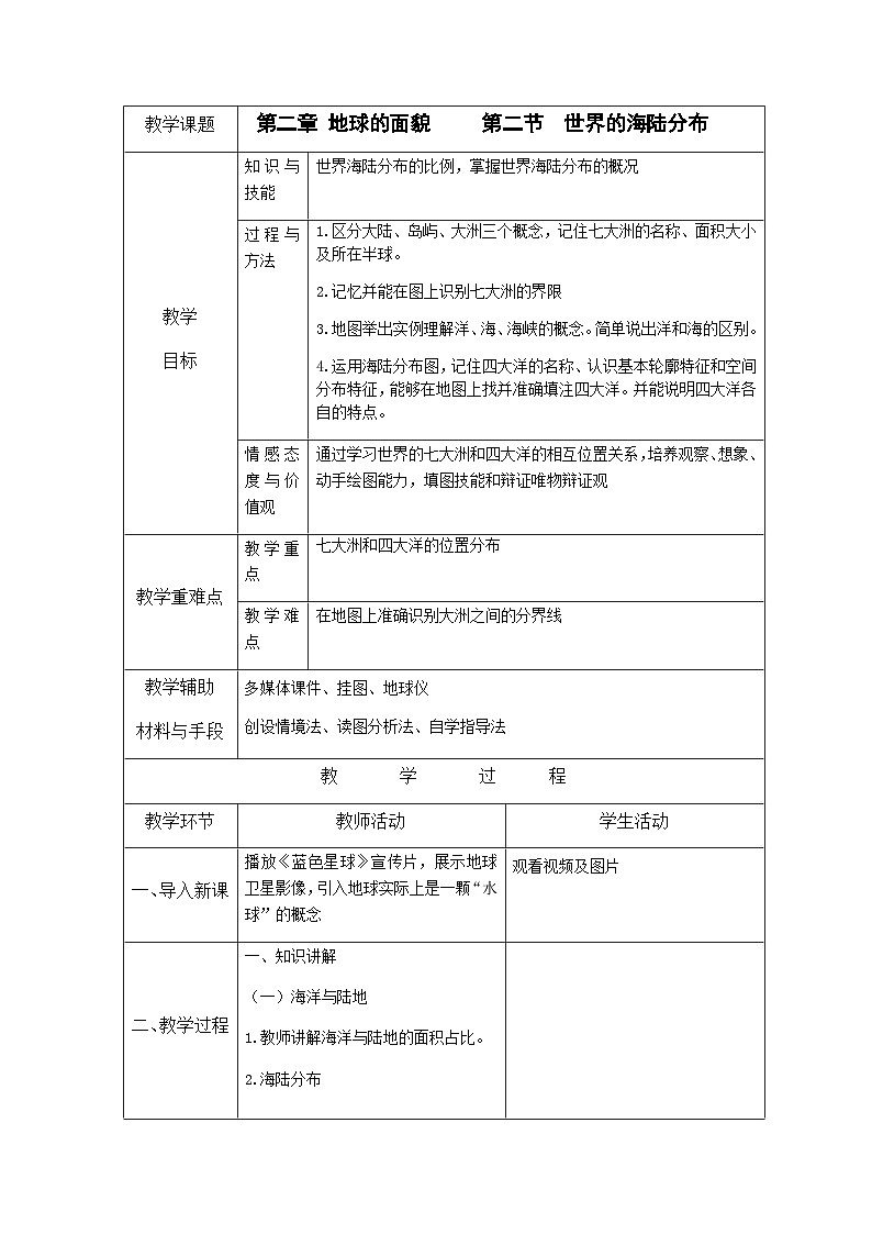 2.2 世界的海陆分布教案01