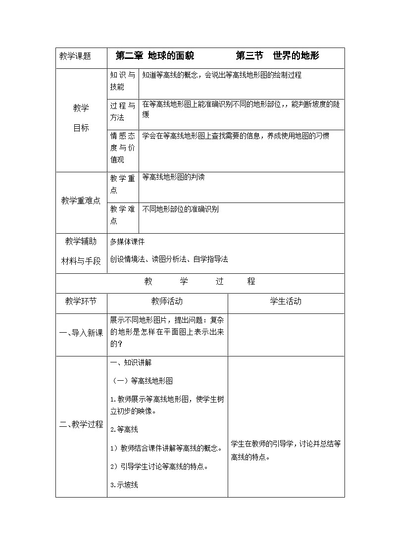 2.3.2 世界的地形教案201