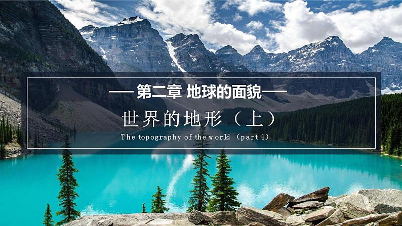2.3.1 世界的地形课件1第1页