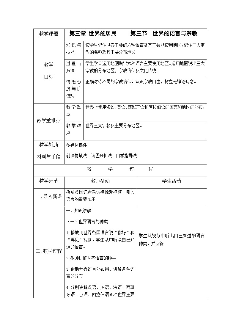 3.3 世界的语言与宗教教案第1页