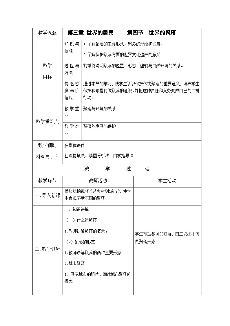 3.4 世界的聚落教案第1页