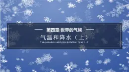 4.2.1 气温和降水课件