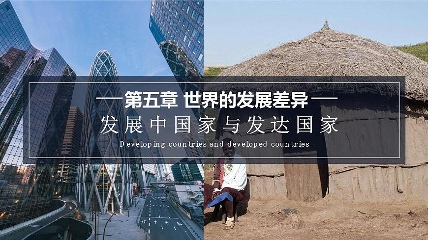 5.1 發(fā)展中國家與發(fā)達(dá)國家課件第1頁